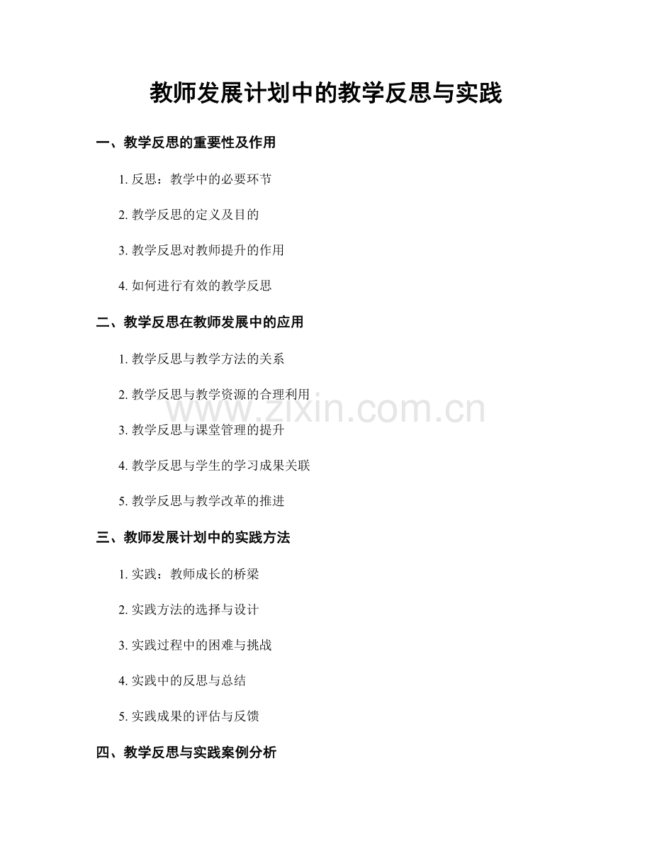 教师发展计划中的教学反思与实践.docx_第1页