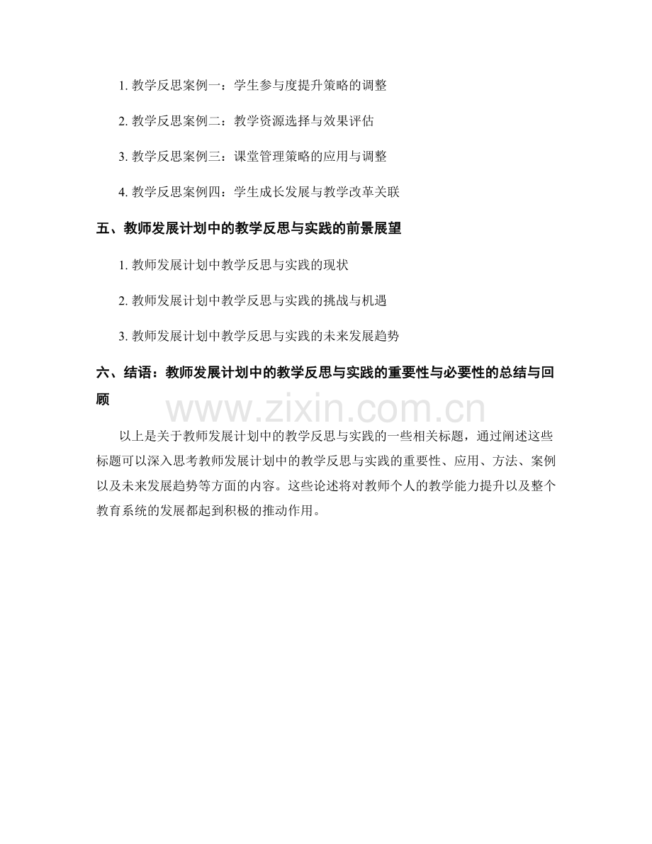 教师发展计划中的教学反思与实践.docx_第2页