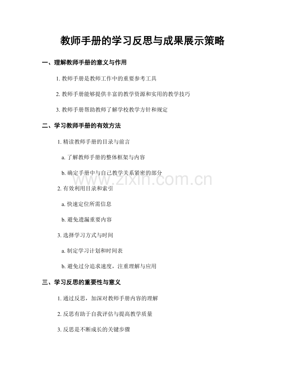 教师手册的学习反思与成果展示策略.docx_第1页