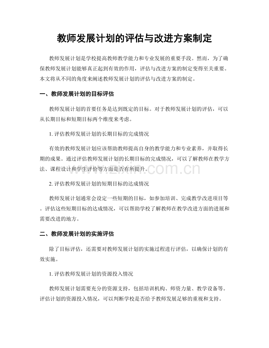 教师发展计划的评估与改进方案制定.docx_第1页