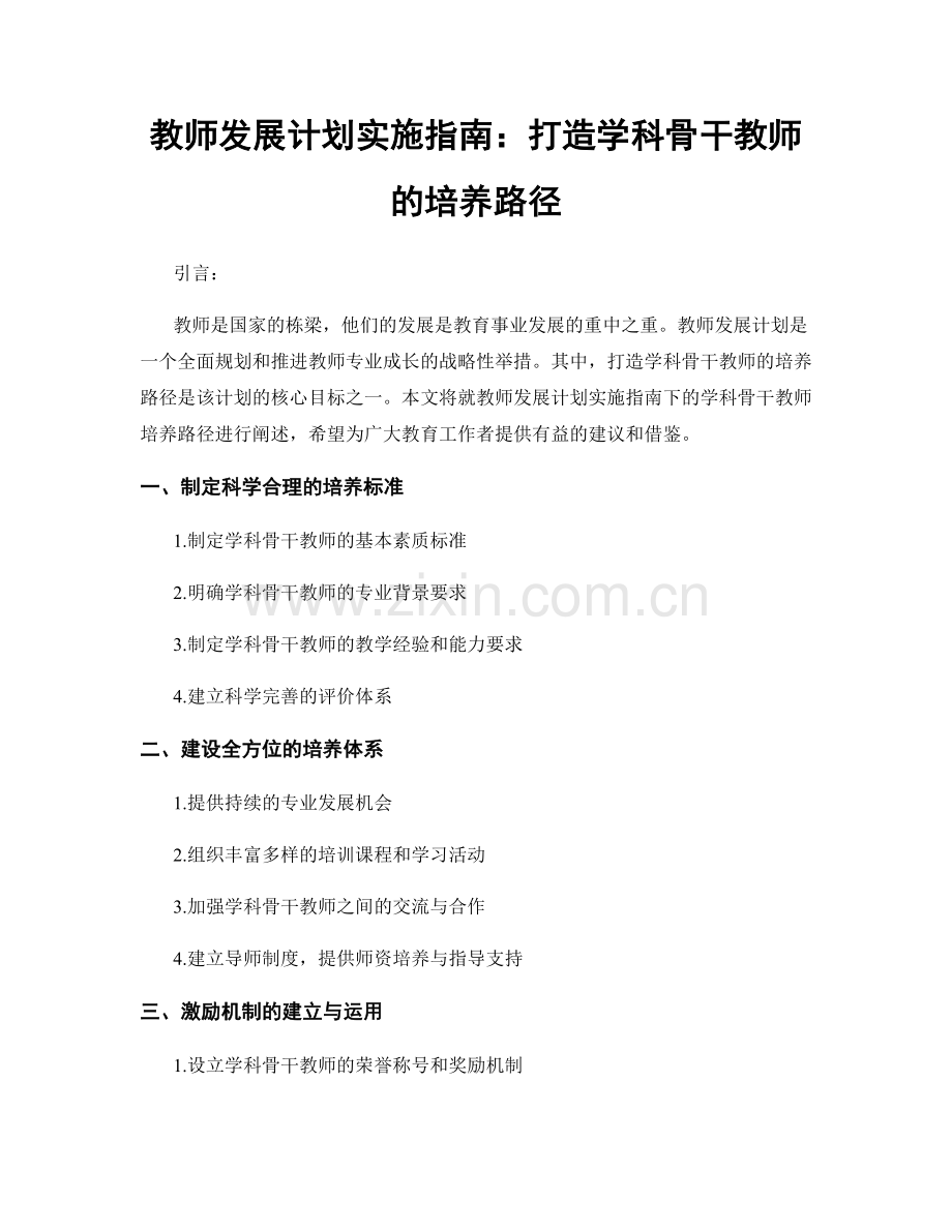 教师发展计划实施指南：打造学科骨干教师的培养路径.docx_第1页