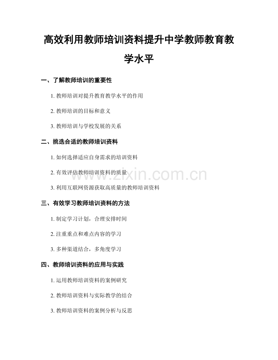 高效利用教师培训资料提升中学教师教育教学水平.docx_第1页