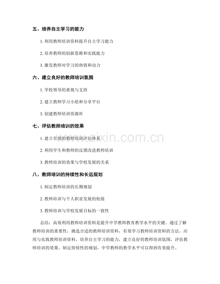 高效利用教师培训资料提升中学教师教育教学水平.docx_第2页