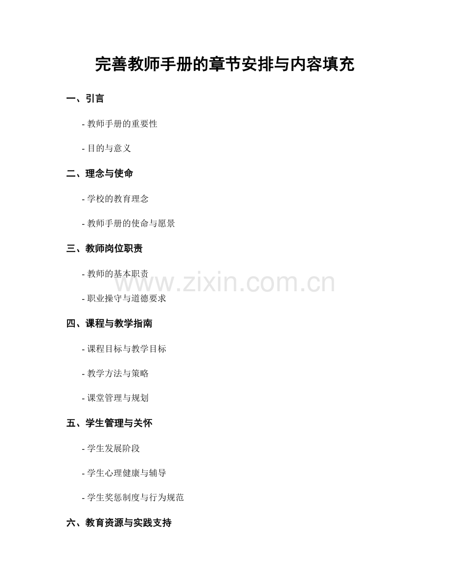 完善教师手册的章节安排与内容填充.docx_第1页