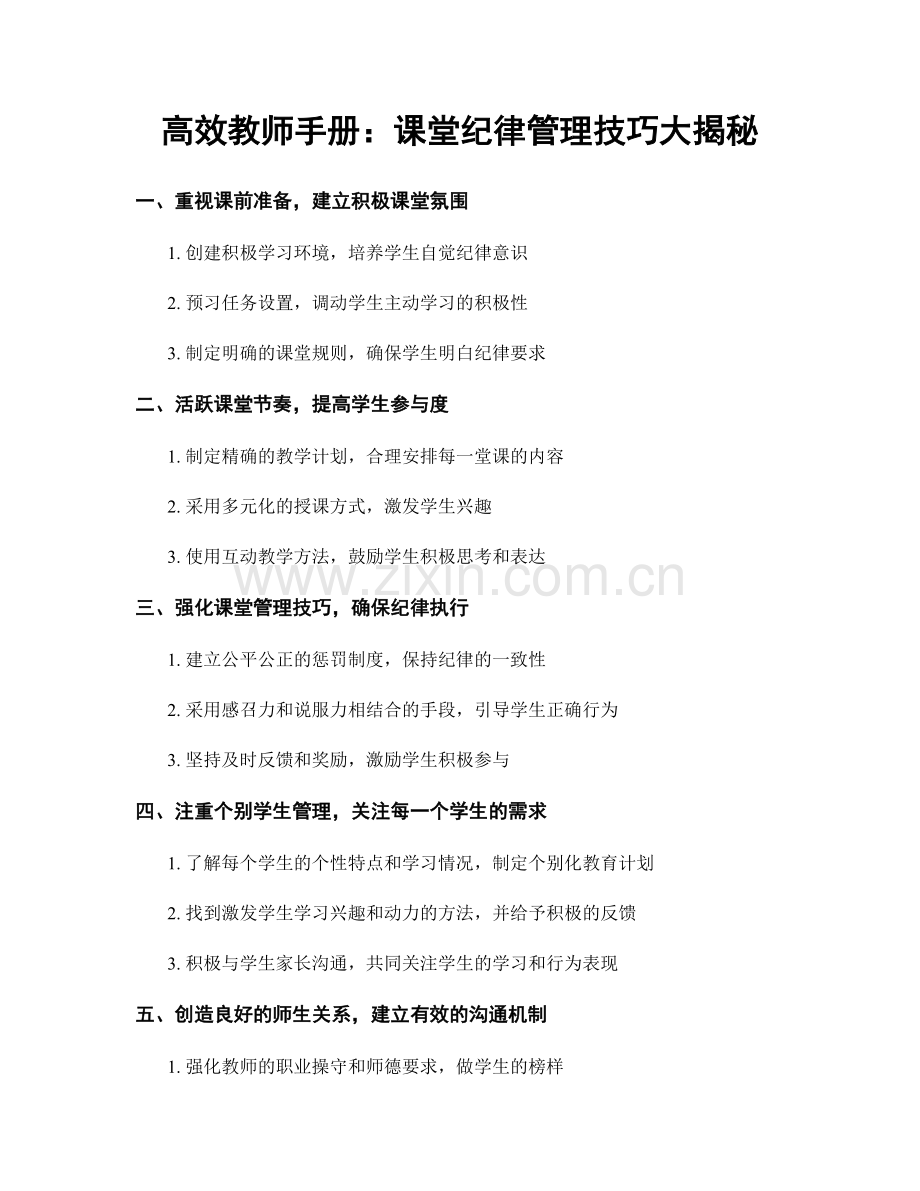 高效教师手册：课堂纪律管理技巧大揭秘.docx_第1页