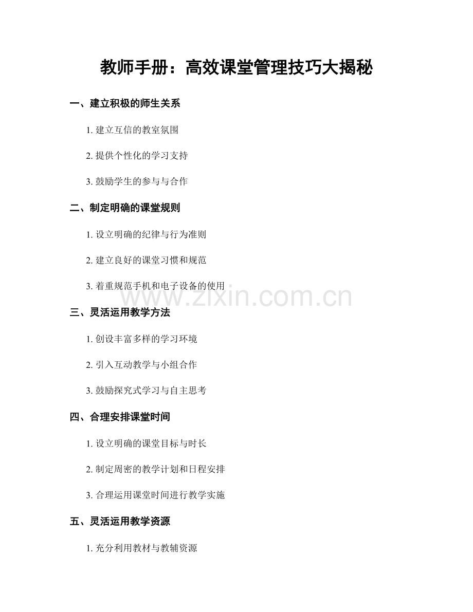 教师手册：高效课堂管理技巧大揭秘.docx_第1页