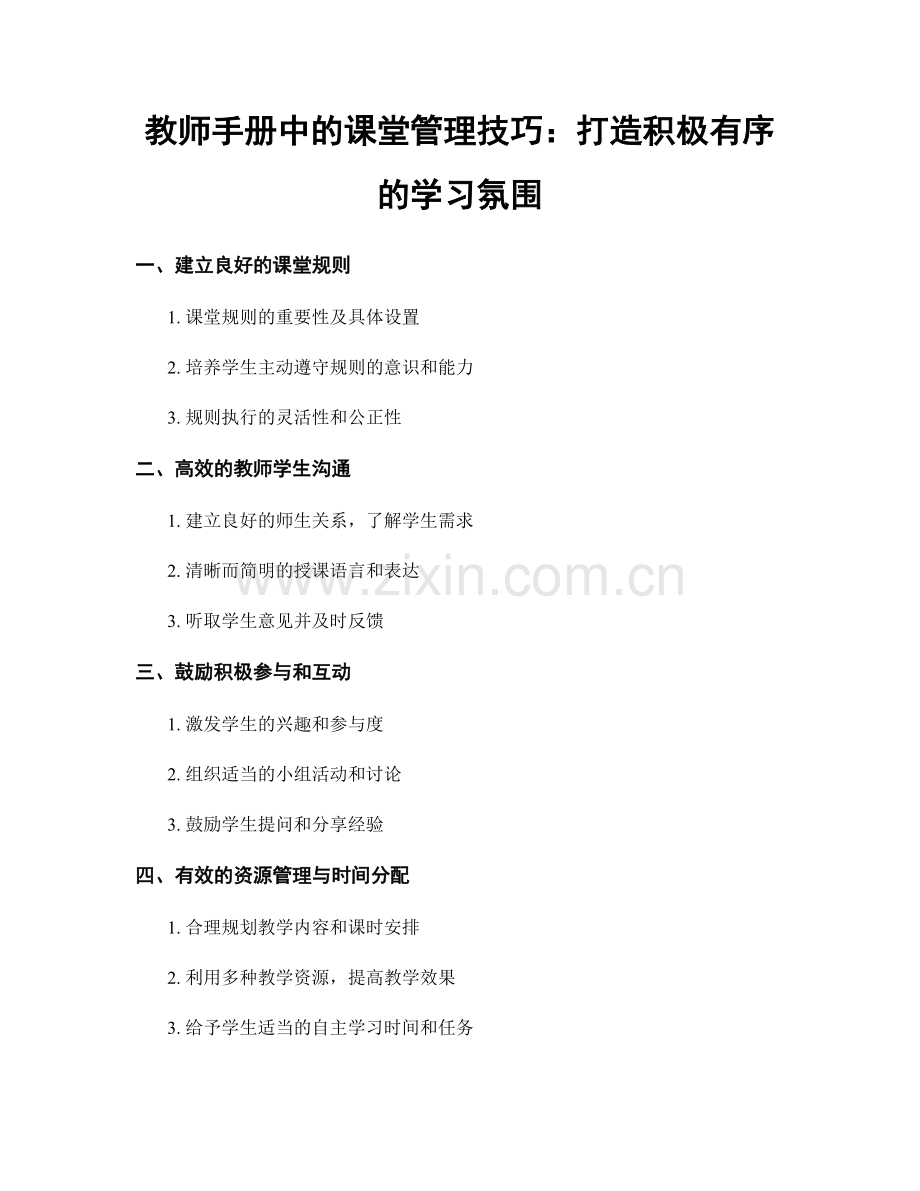 教师手册中的课堂管理技巧：打造积极有序的学习氛围.docx_第1页