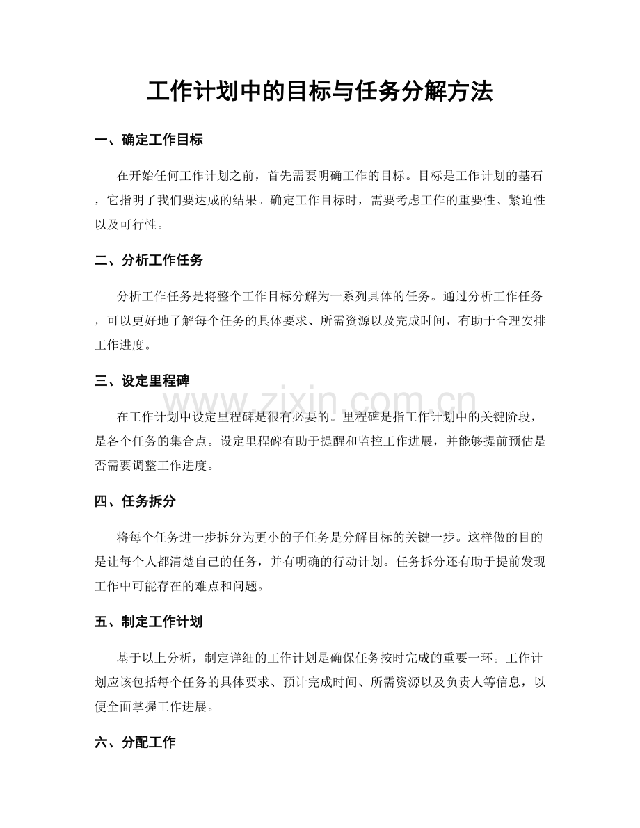 工作计划中的目标与任务分解方法.docx_第1页