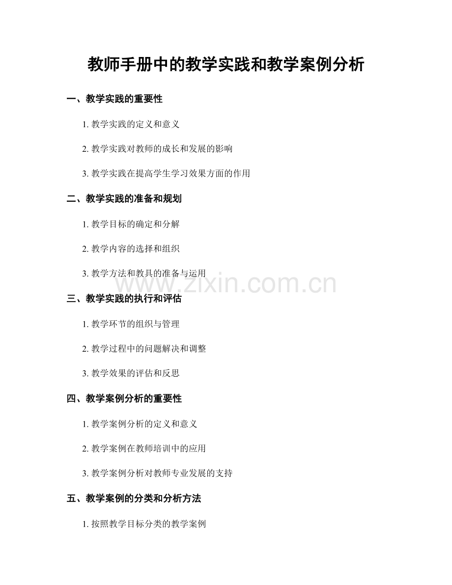 教师手册中的教学实践和教学案例分析.docx_第1页