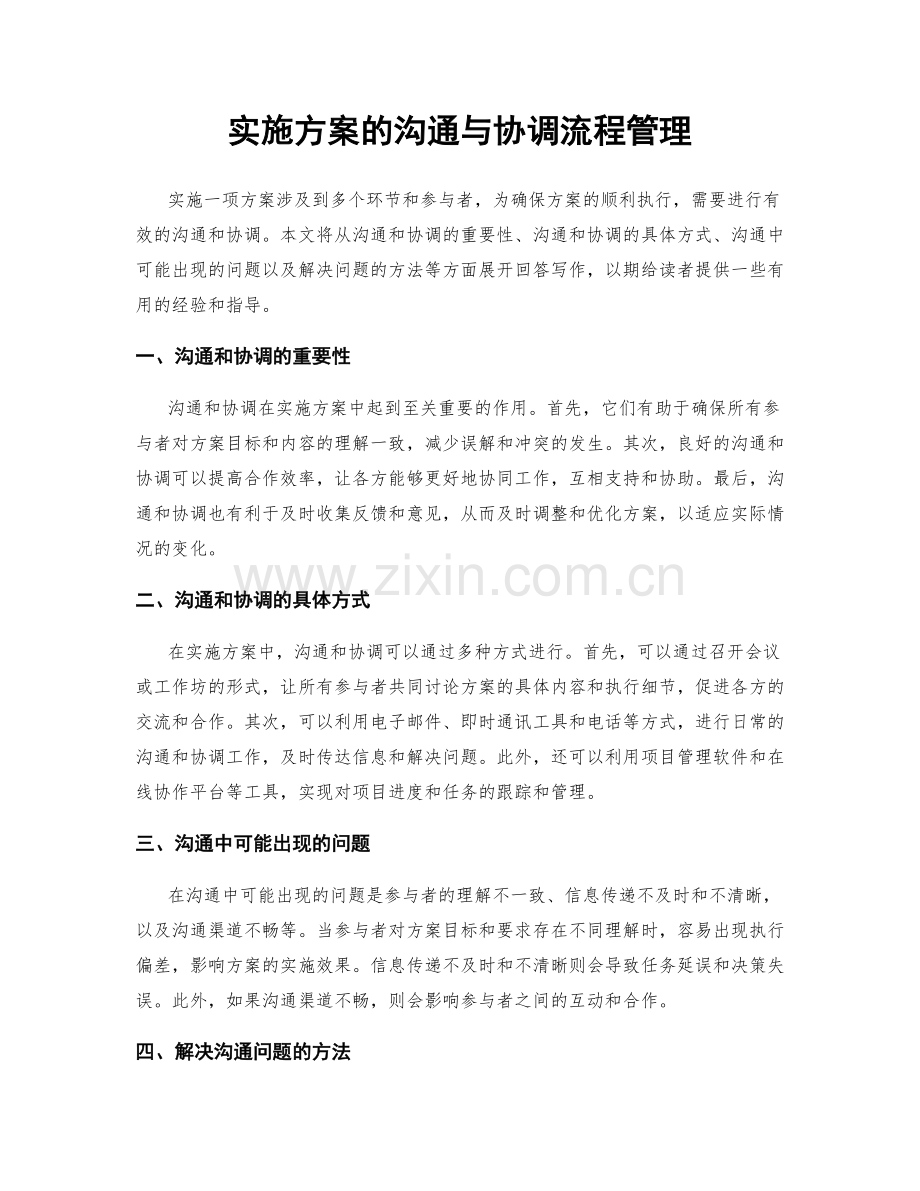 实施方案的沟通与协调流程管理.docx_第1页