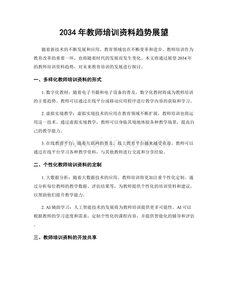 2034年教师培训资料趋势展望.docx_第1页