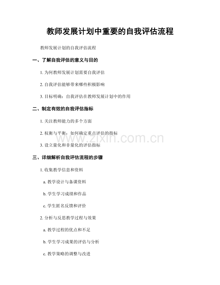 教师发展计划中重要的自我评估流程.docx_第1页