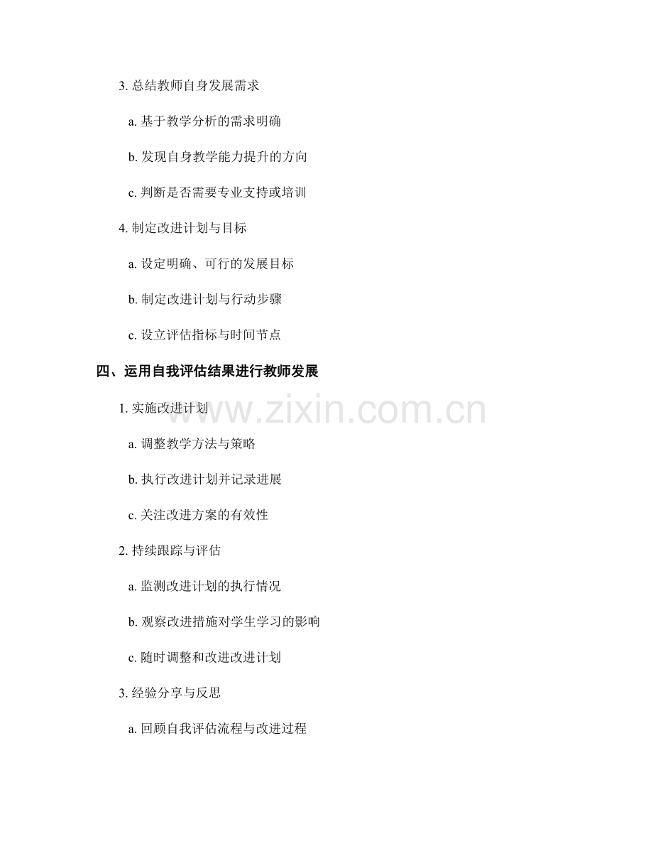 教师发展计划中重要的自我评估流程.docx_第2页