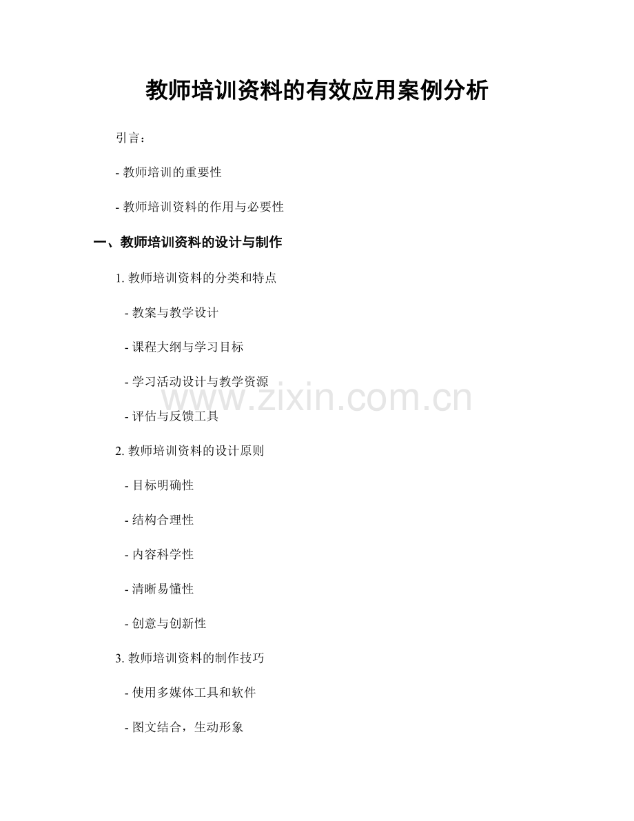 教师培训资料的有效应用案例分析.docx_第1页