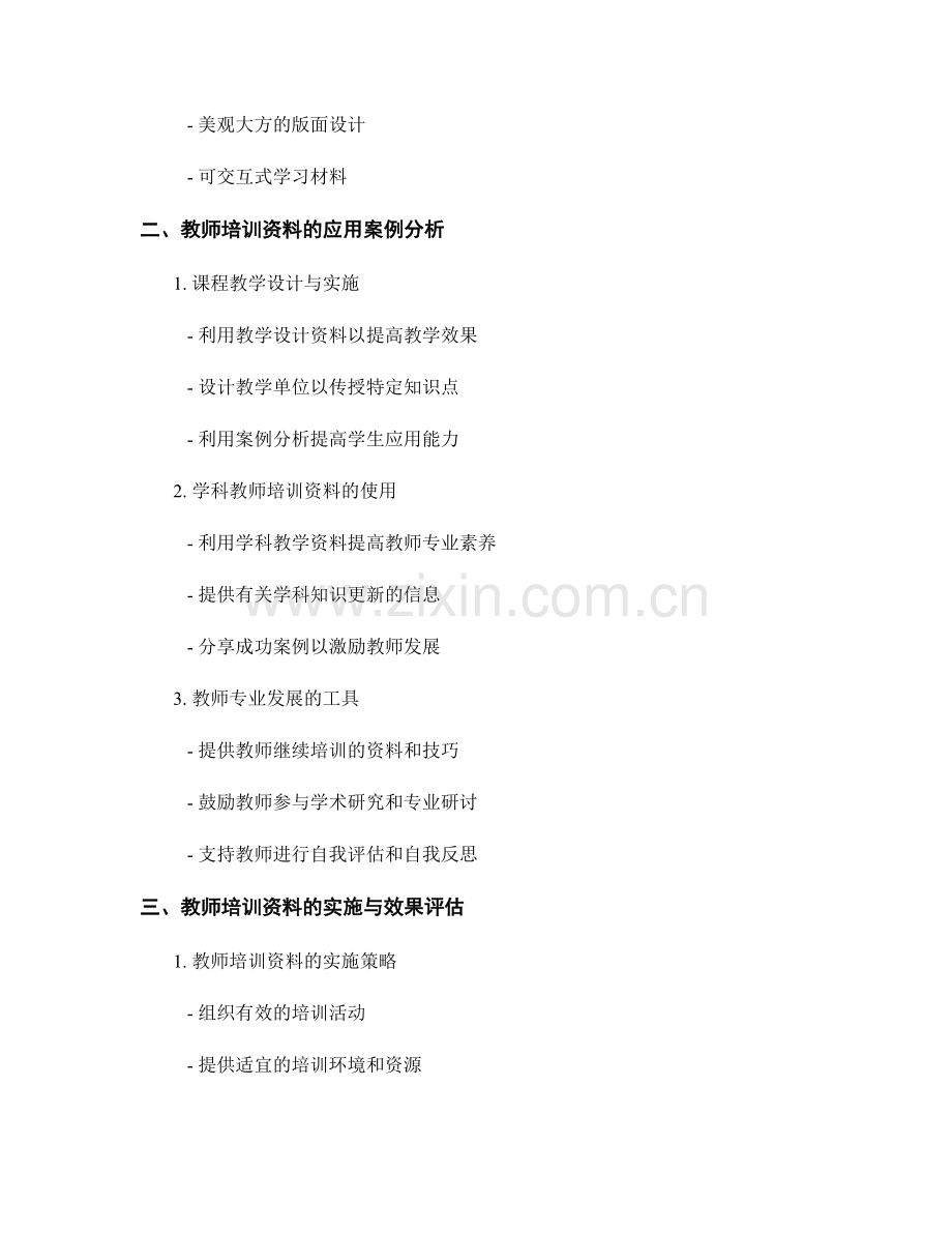 教师培训资料的有效应用案例分析.docx_第2页