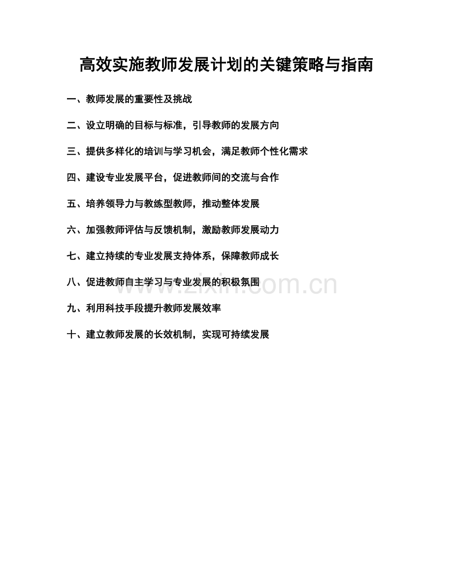 高效实施教师发展计划的关键策略与指南.docx_第1页