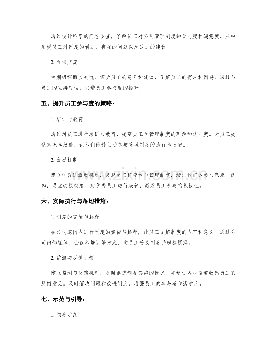 公司管理制度的效力评估与员工参与度提升策略的实际执行与落地措施.docx_第2页