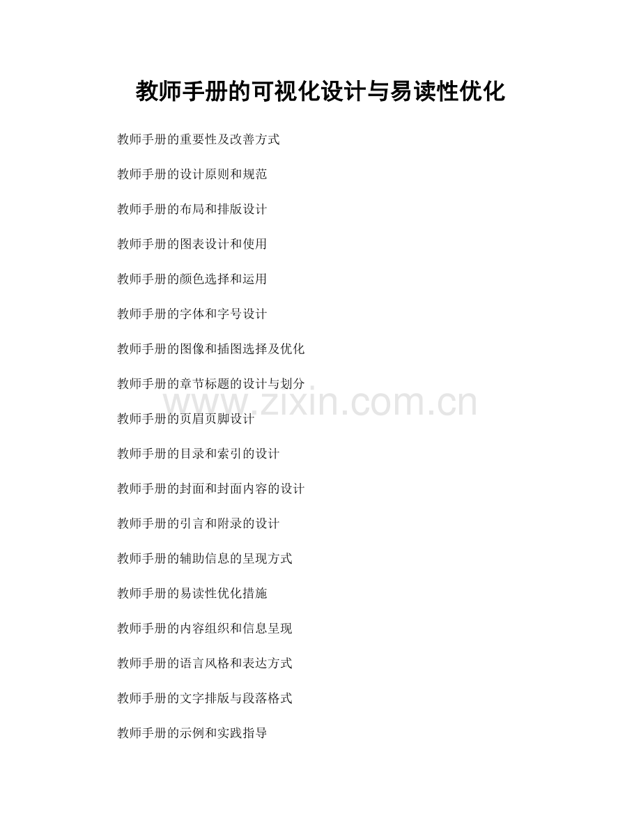 教师手册的可视化设计与易读性优化.docx_第1页