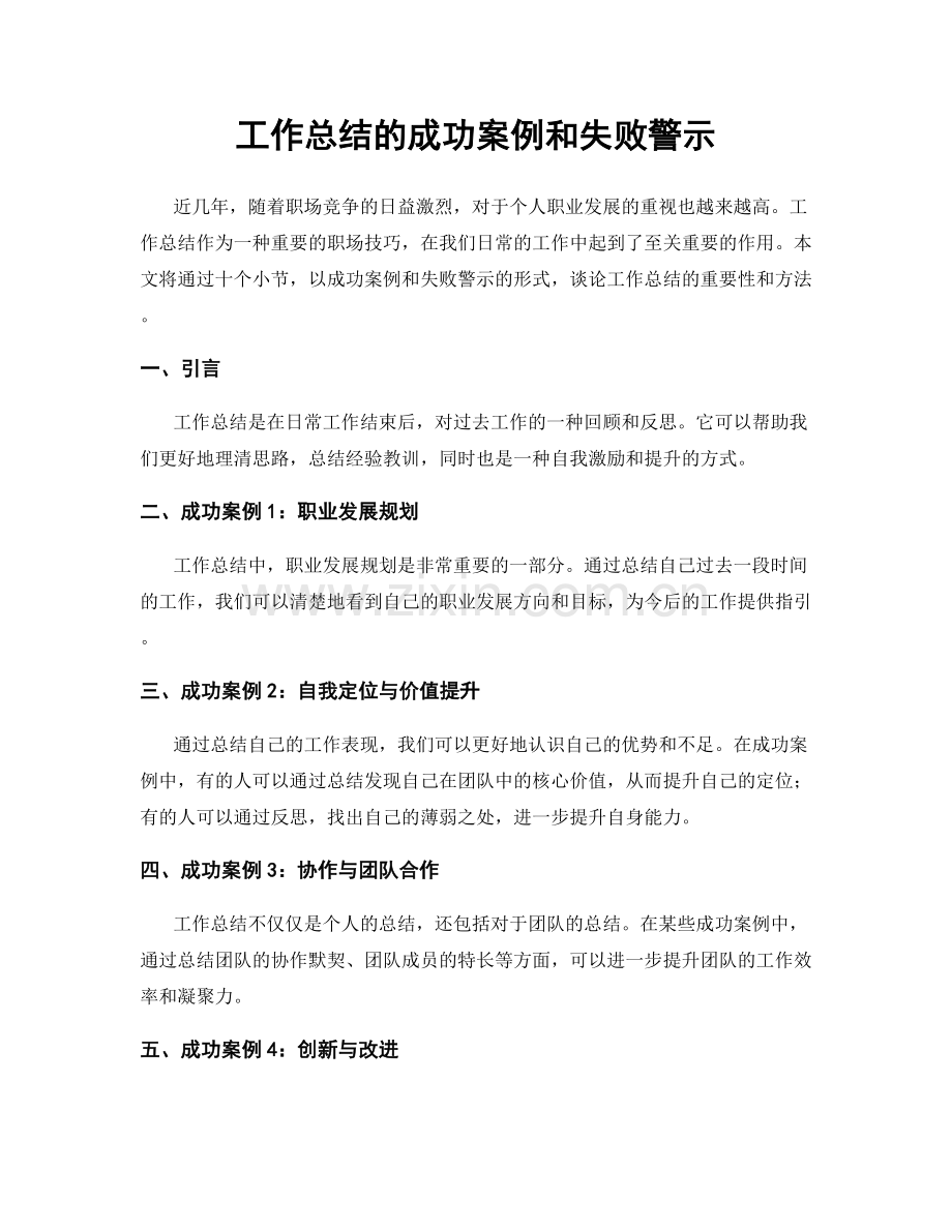 工作总结的成功案例和失败警示.docx_第1页