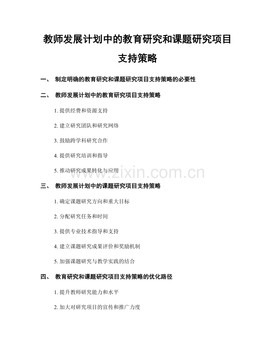 教师发展计划中的教育研究和课题研究项目支持策略.docx_第1页