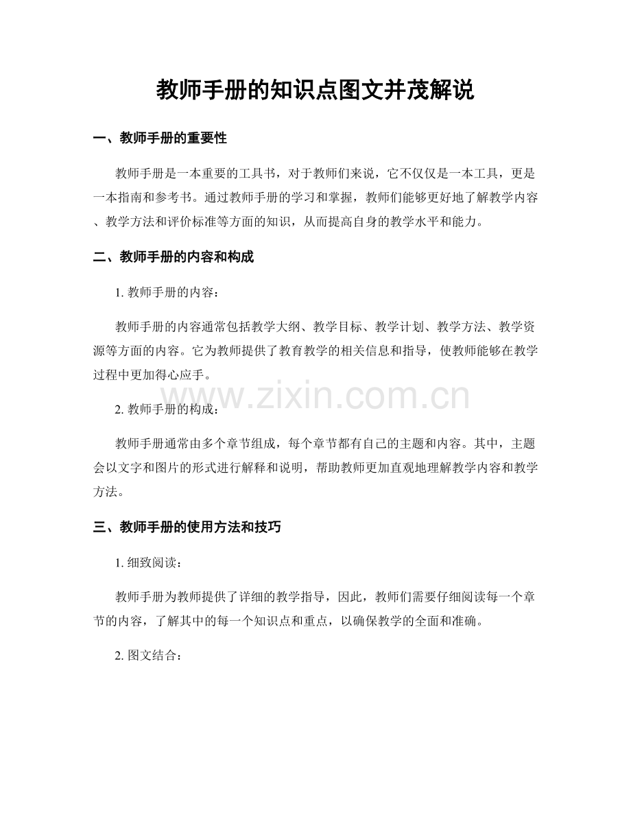 教师手册的知识点图文并茂解说.docx_第1页