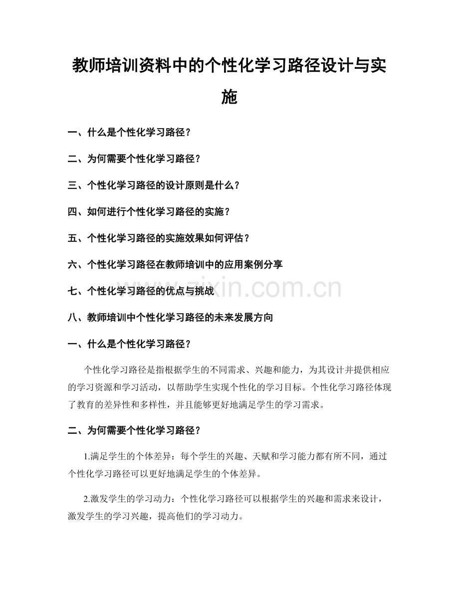 教师培训资料中的个性化学习路径设计与实施.docx_第1页