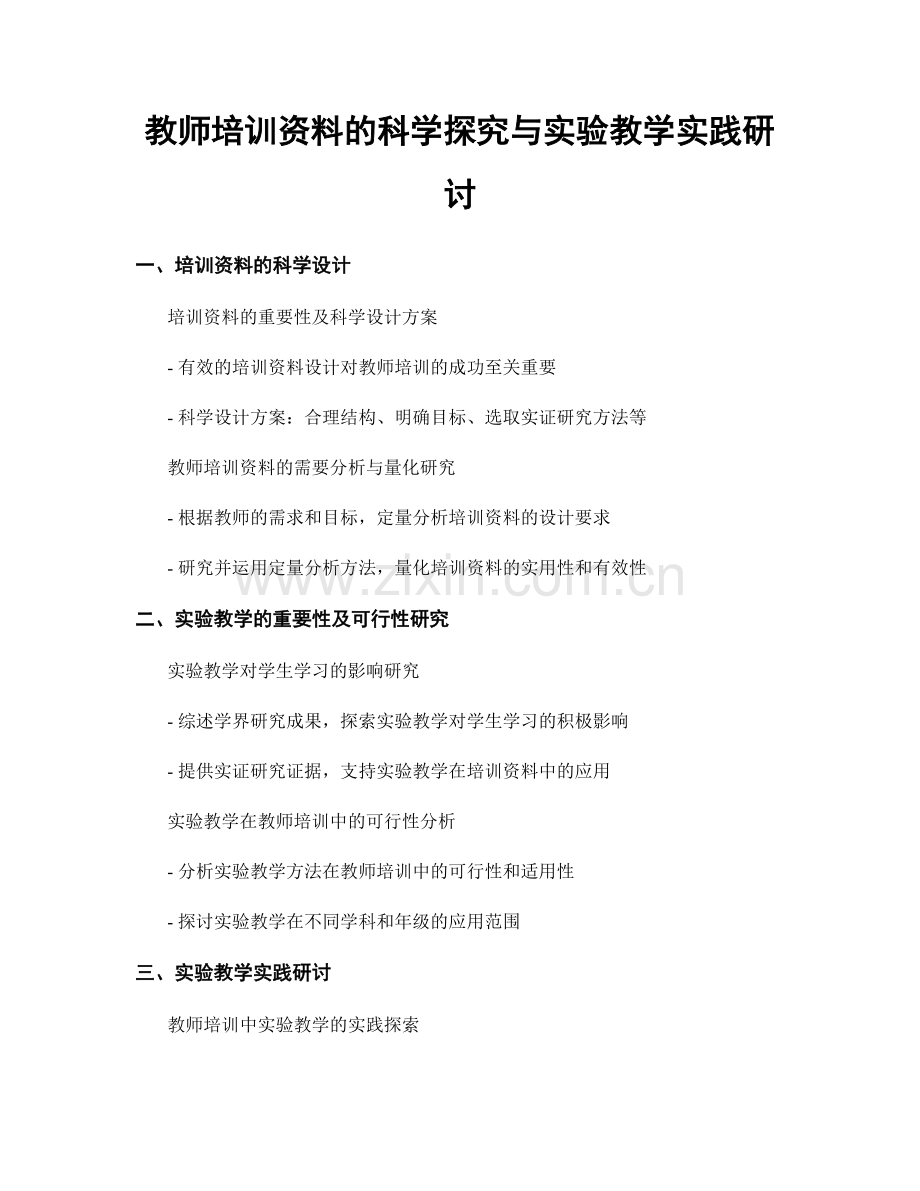 教师培训资料的科学探究与实验教学实践研讨.docx_第1页