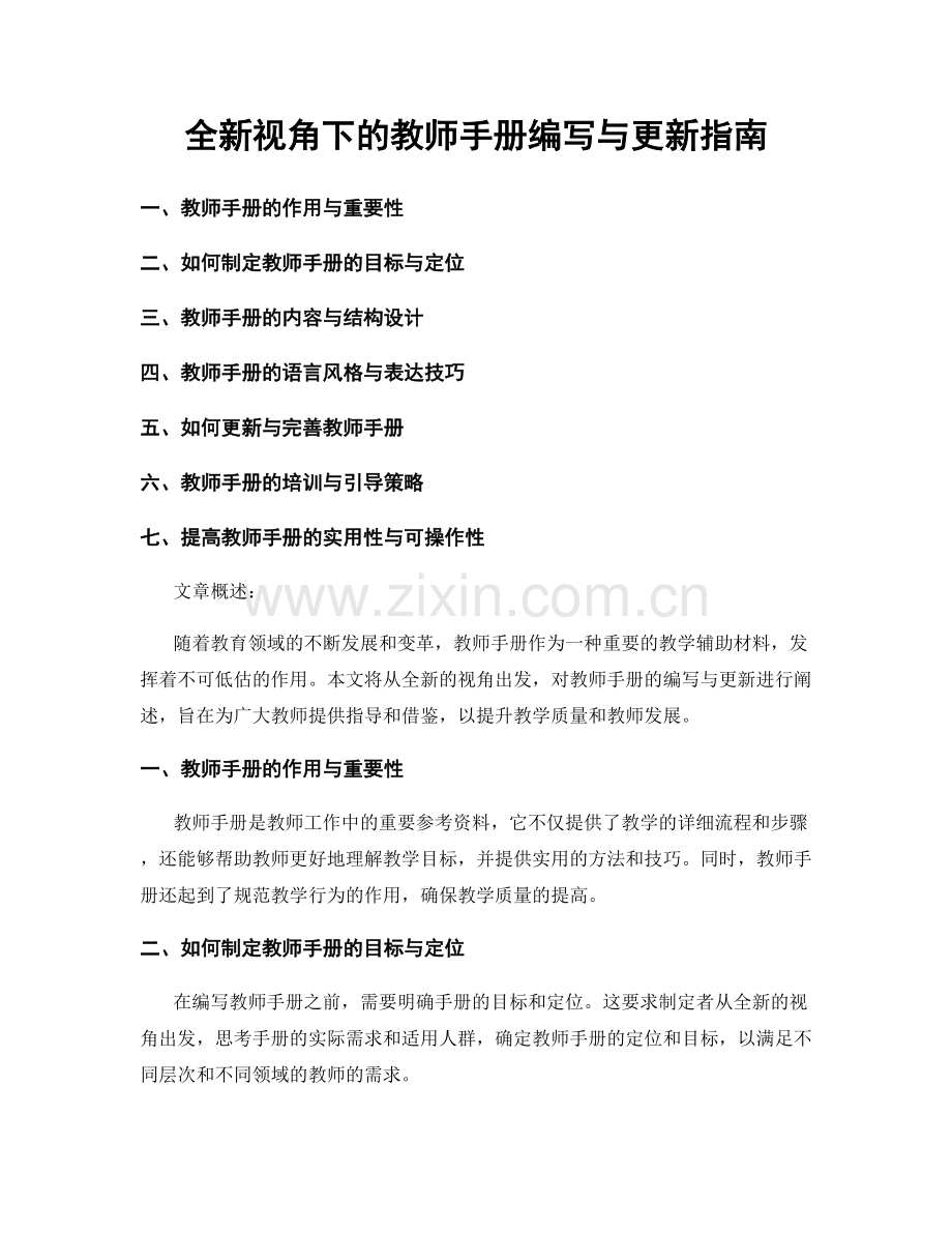 全新视角下的教师手册编写与更新指南.docx_第1页