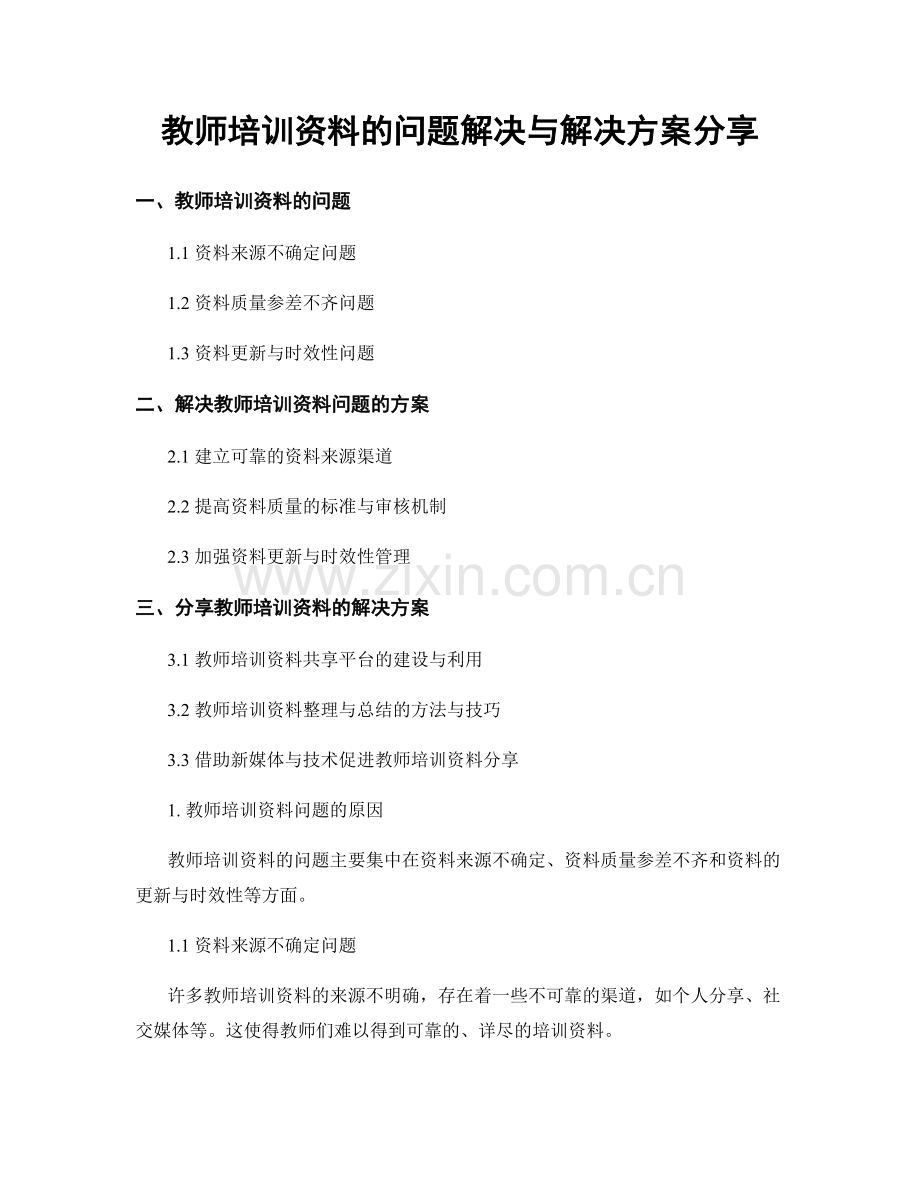 教师培训资料的问题解决与解决方案分享.docx_第1页