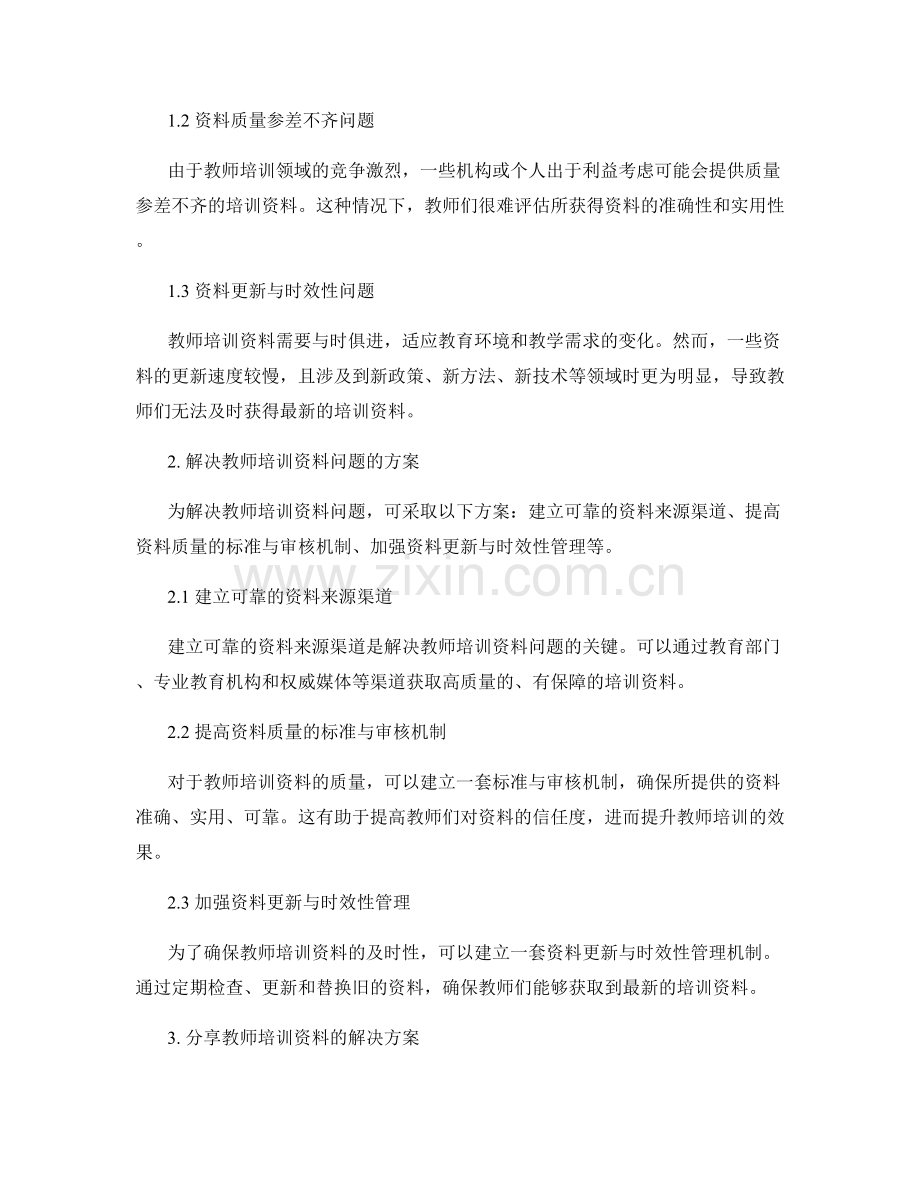 教师培训资料的问题解决与解决方案分享.docx_第2页