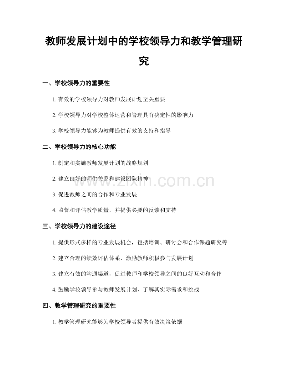 教师发展计划中的学校领导力和教学管理研究.docx_第1页