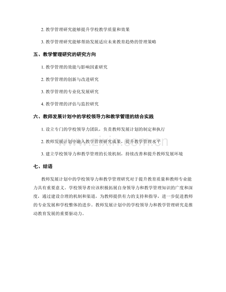 教师发展计划中的学校领导力和教学管理研究.docx_第2页