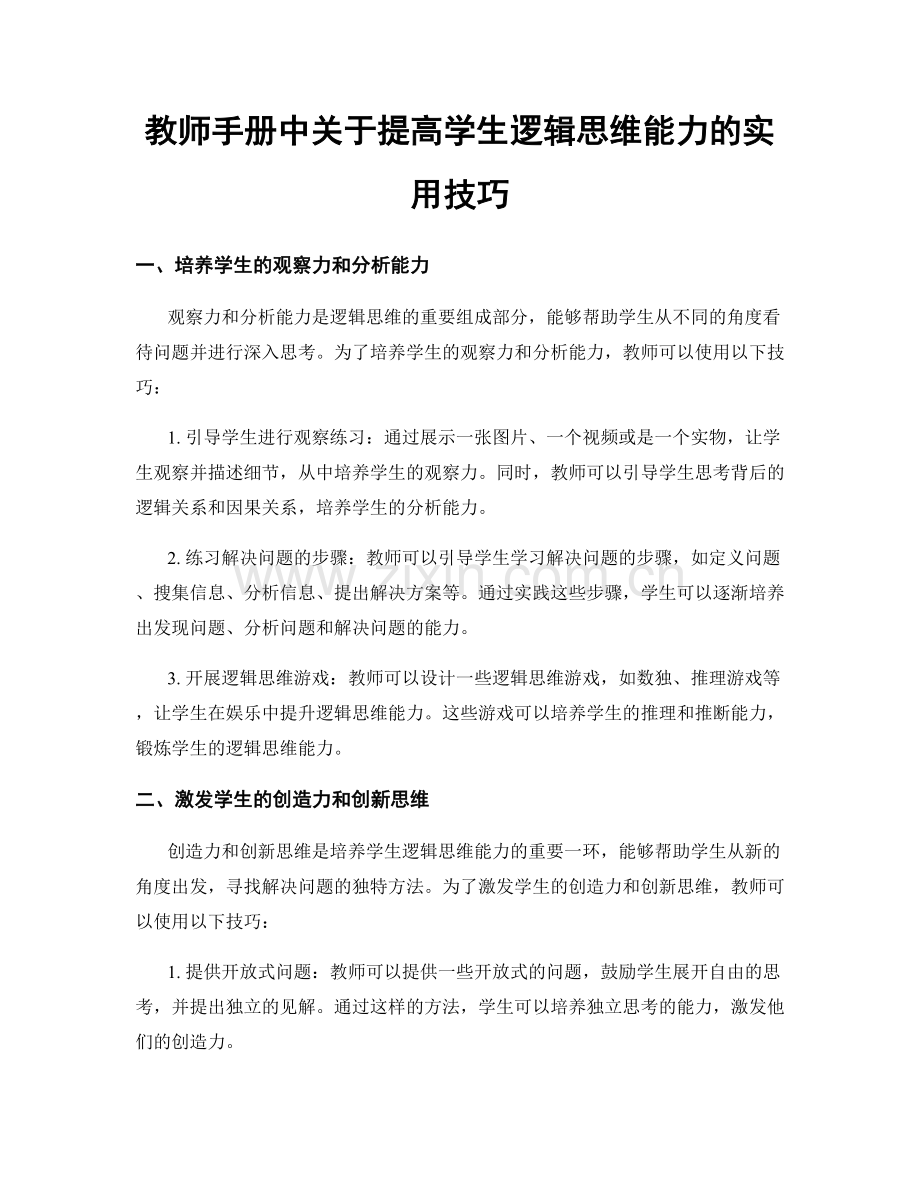 教师手册中关于提高学生逻辑思维能力的实用技巧.docx_第1页