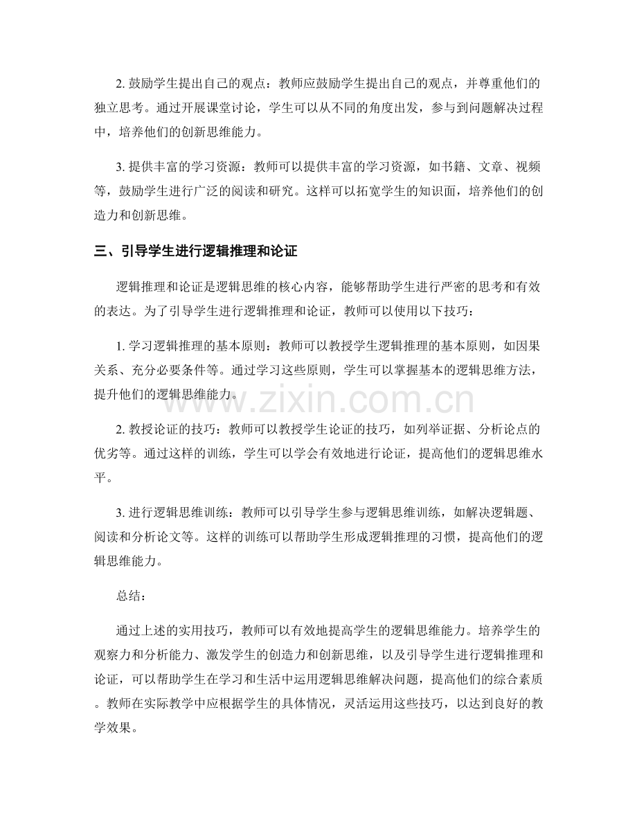 教师手册中关于提高学生逻辑思维能力的实用技巧.docx_第2页