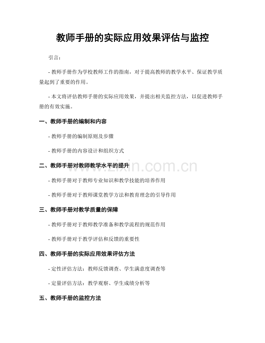 教师手册的实际应用效果评估与监控.docx_第1页