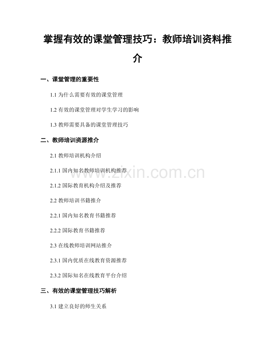 掌握有效的课堂管理技巧：教师培训资料推介.docx_第1页