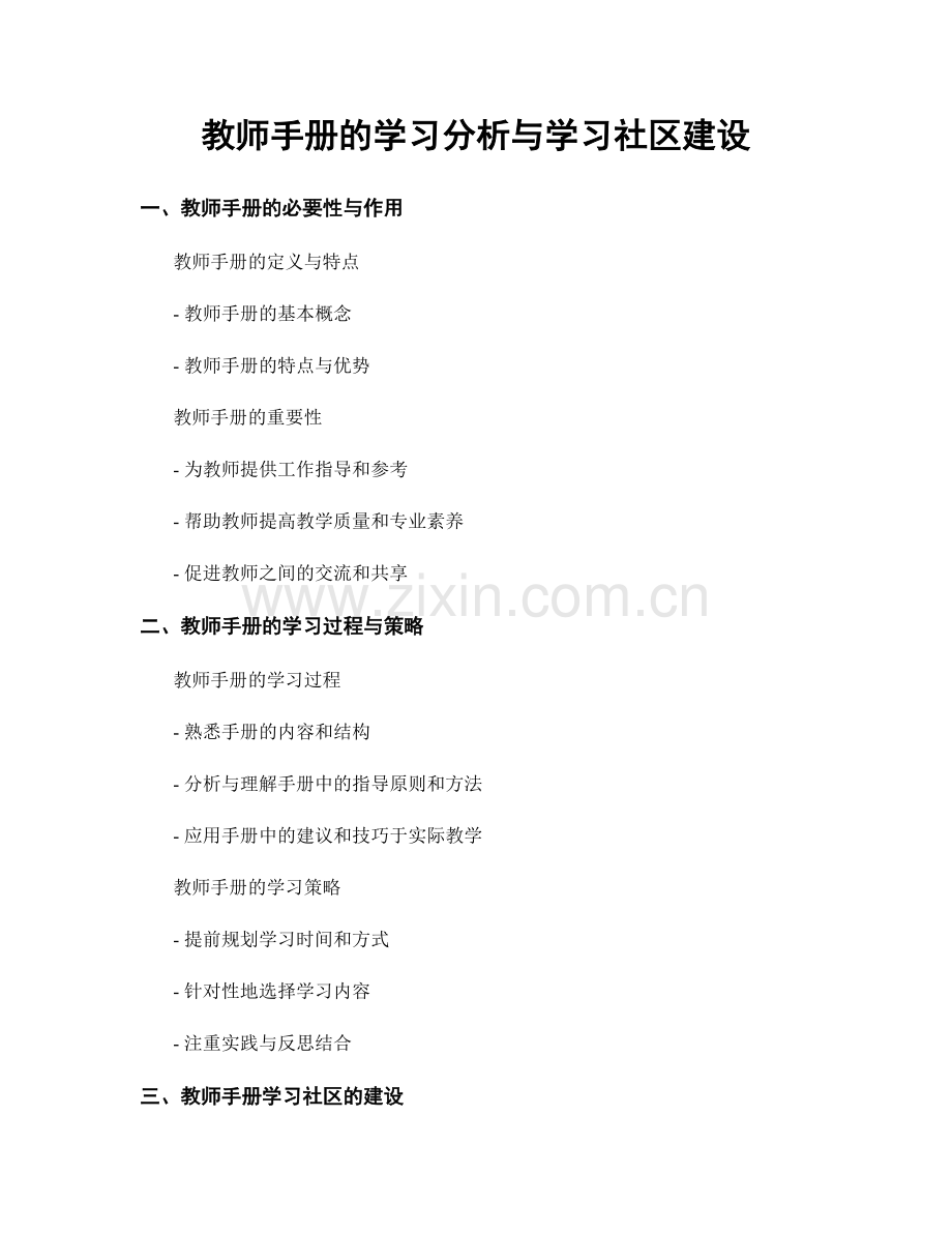 教师手册的学习分析与学习社区建设.docx_第1页