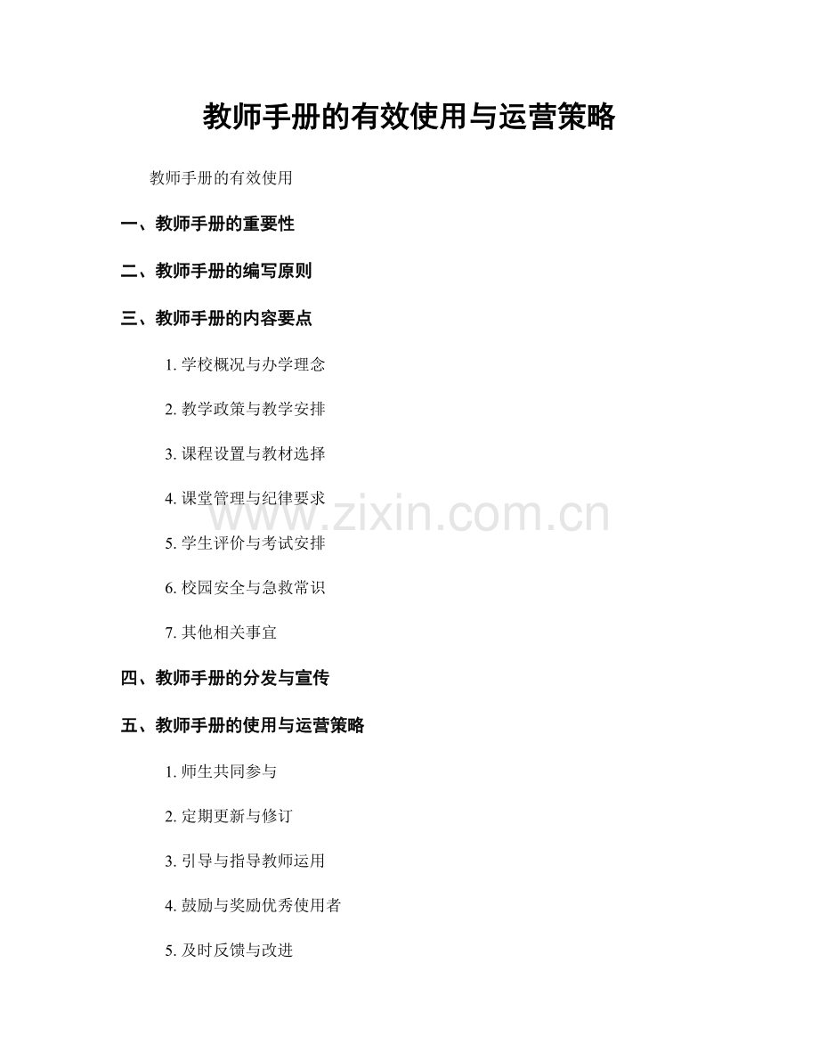 教师手册的有效使用与运营策略.docx_第1页