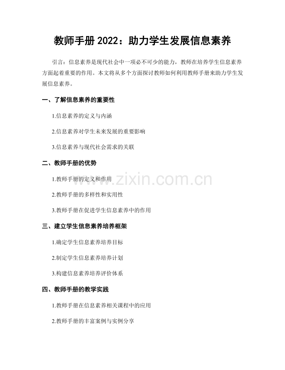 教师手册2022：助力学生发展信息素养.docx_第1页