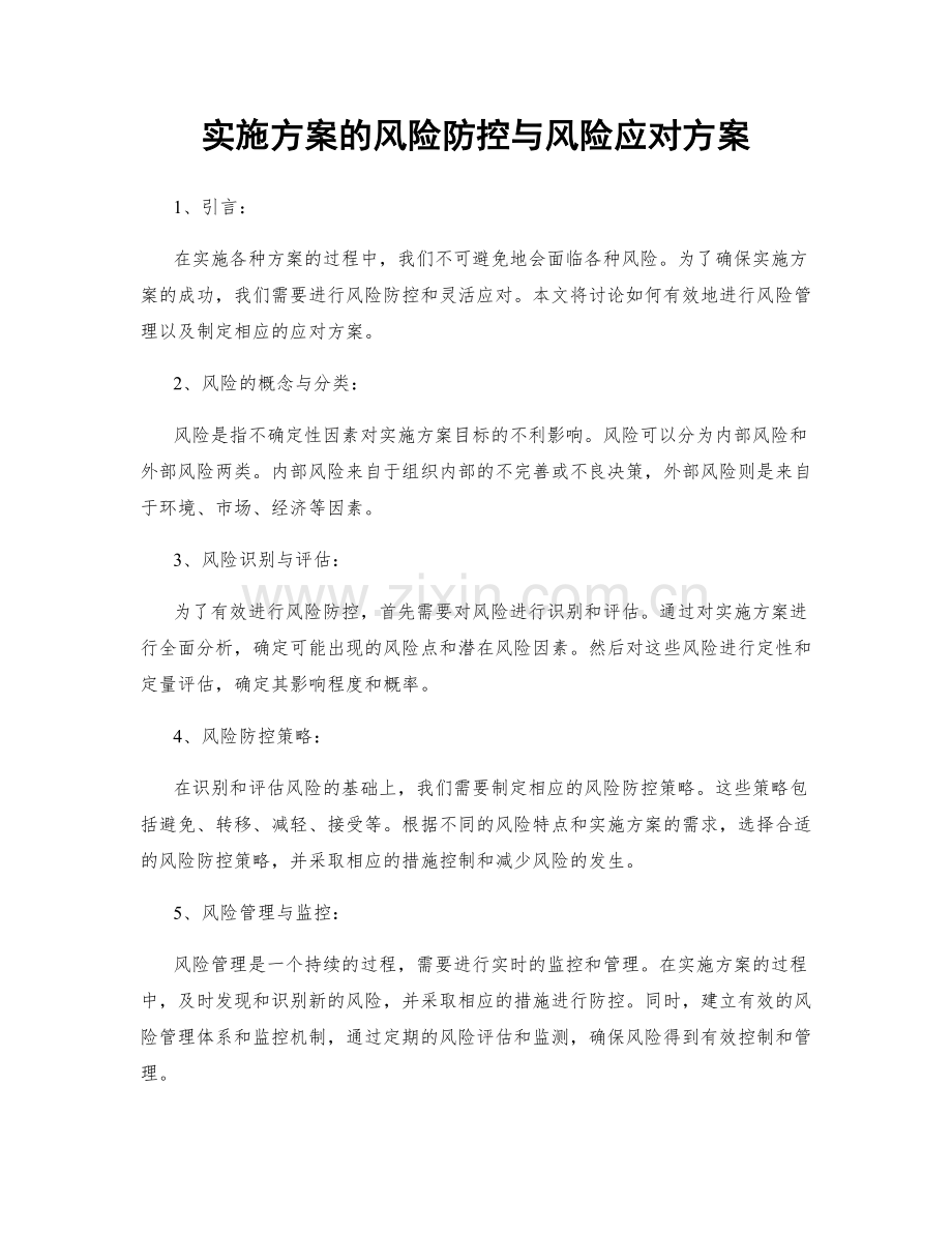 实施方案的风险防控与风险应对方案.docx_第1页