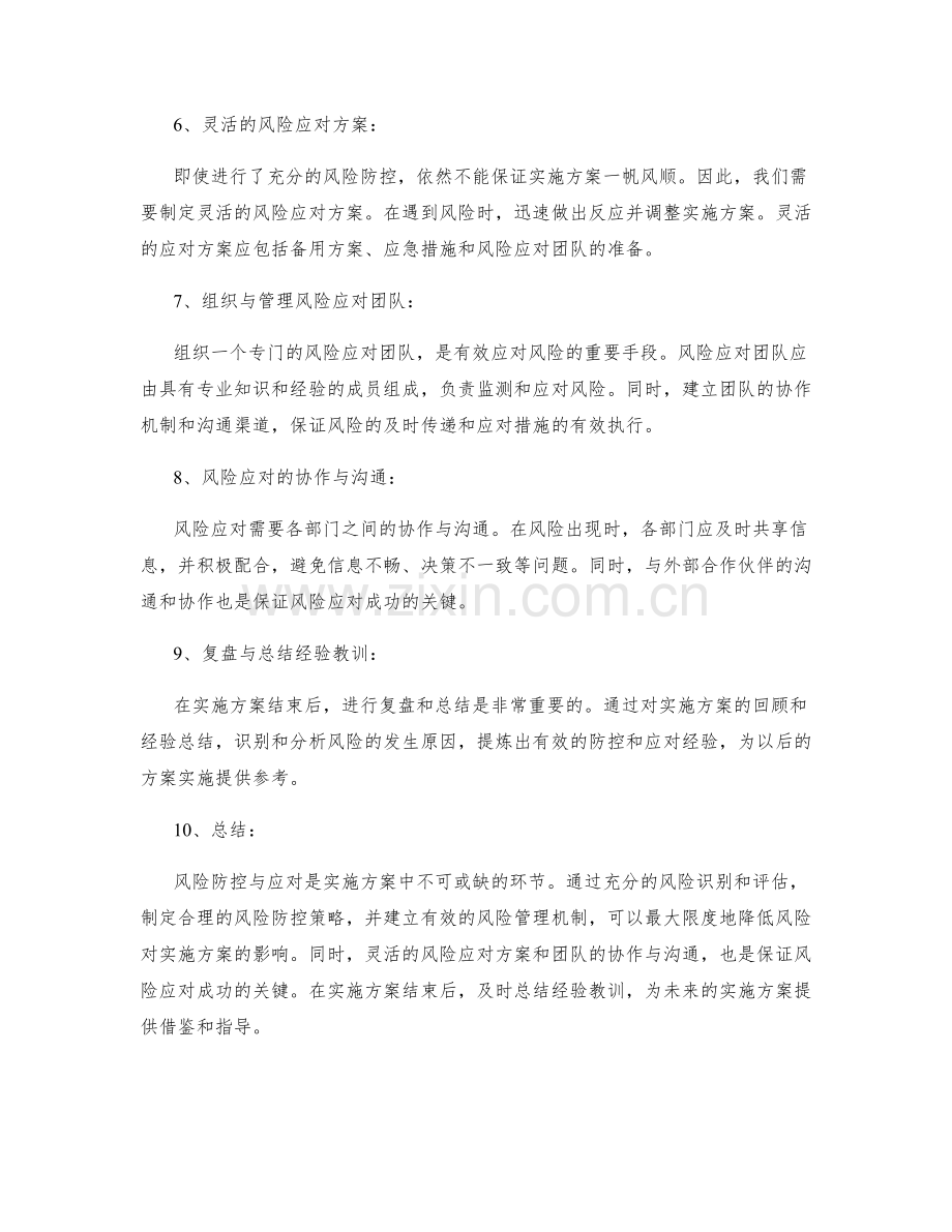 实施方案的风险防控与风险应对方案.docx_第2页