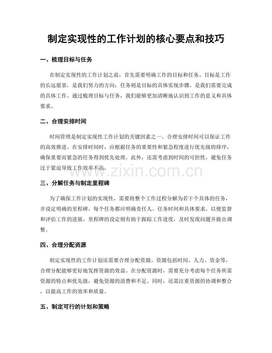 制定实现性的工作计划的核心要点和技巧.docx_第1页