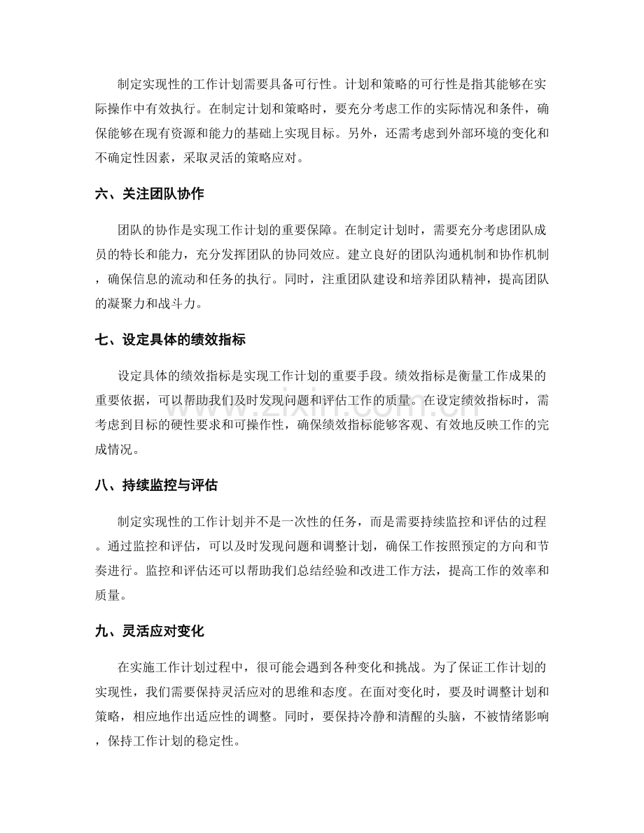 制定实现性的工作计划的核心要点和技巧.docx_第2页