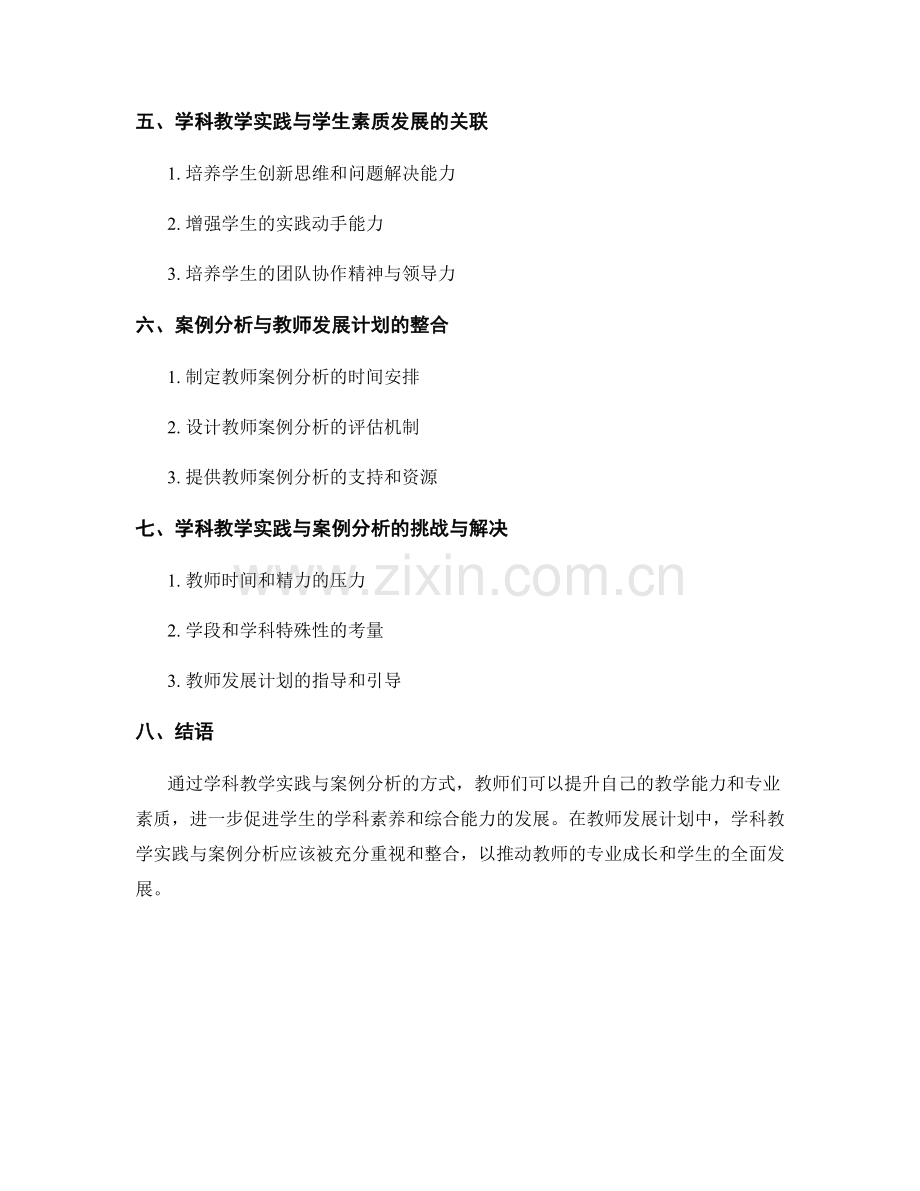 教师发展计划中的学科教学实践与案例分析.docx_第2页