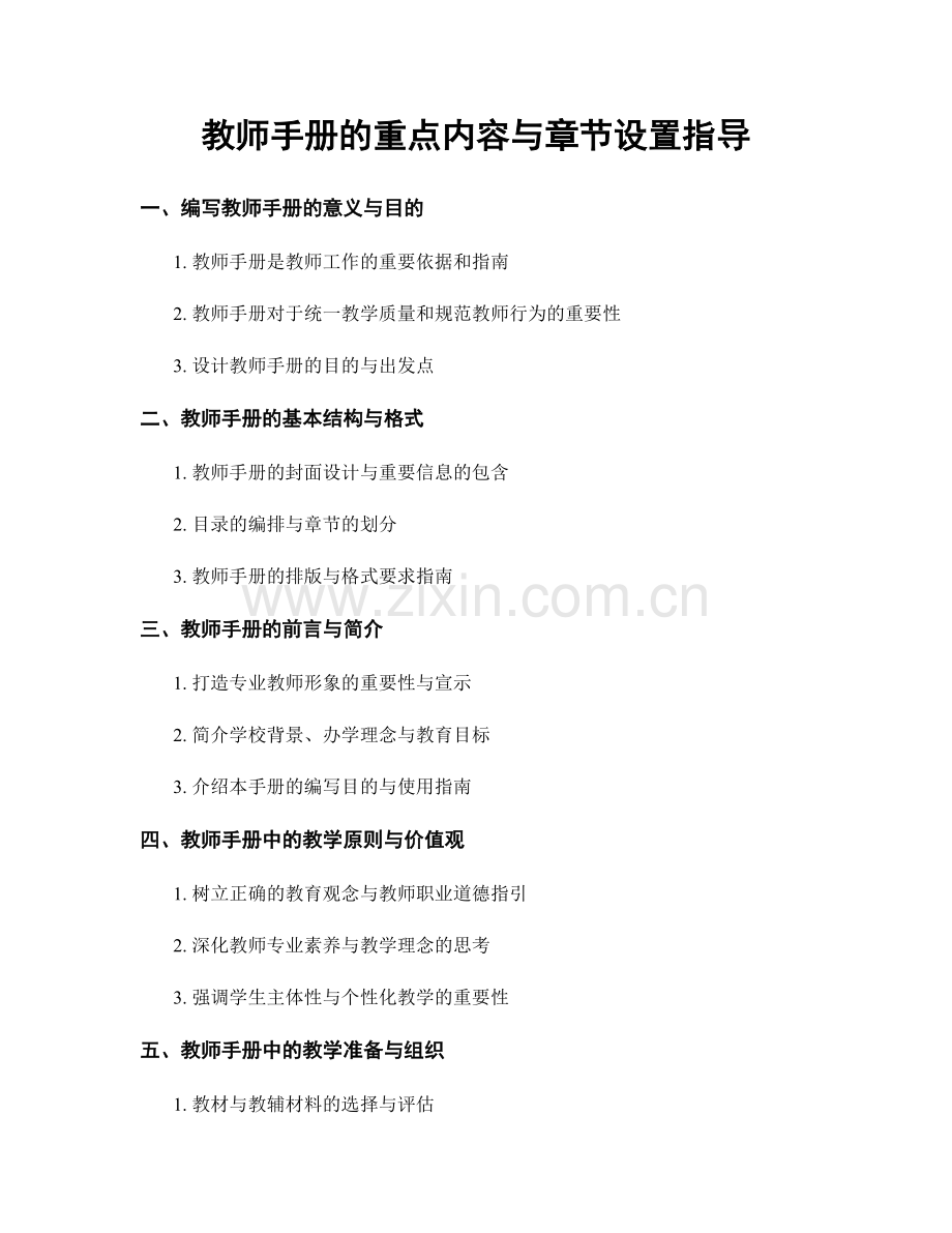 教师手册的重点内容与章节设置指导.docx_第1页