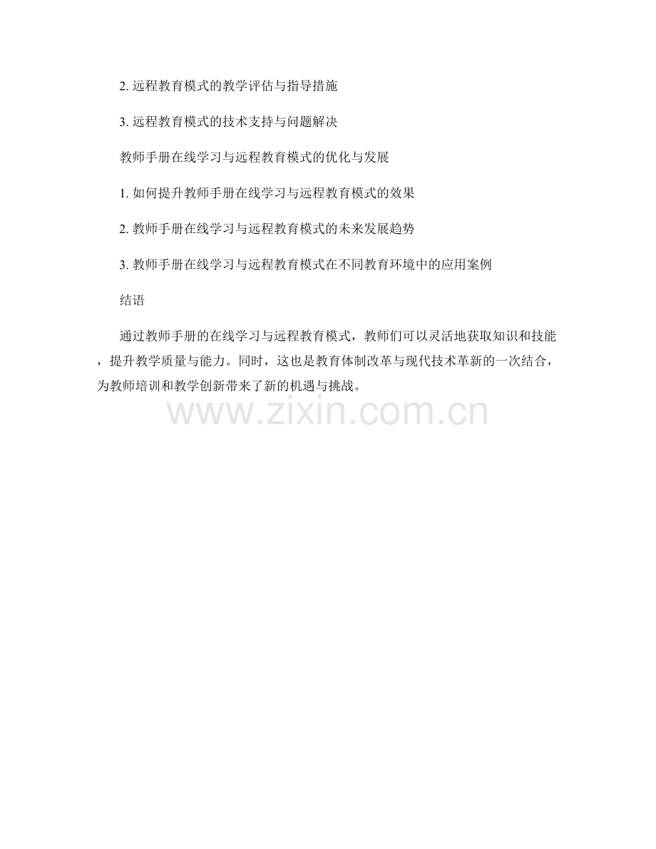 教师手册的在线学习与远程教育模式.docx_第2页