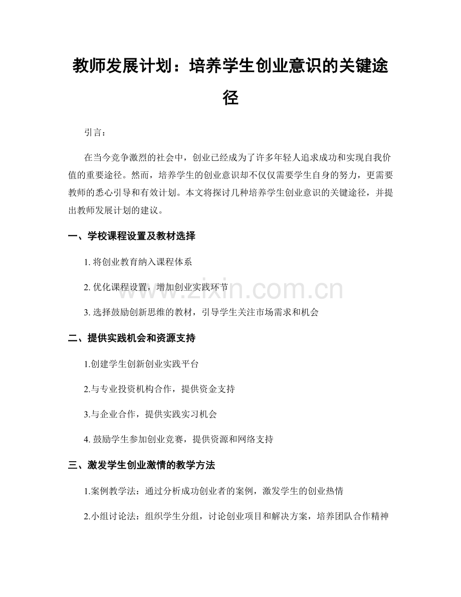 教师发展计划：培养学生创业意识的关键途径.docx_第1页