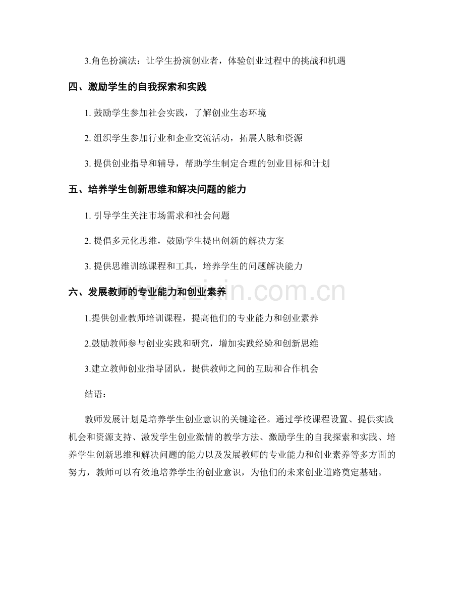 教师发展计划：培养学生创业意识的关键途径.docx_第2页