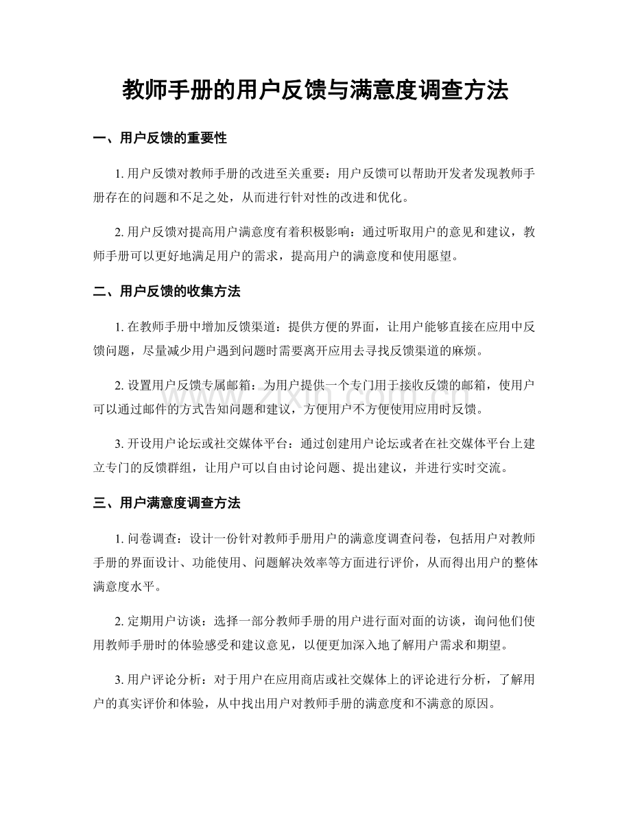 教师手册的用户反馈与满意度调查方法.docx_第1页