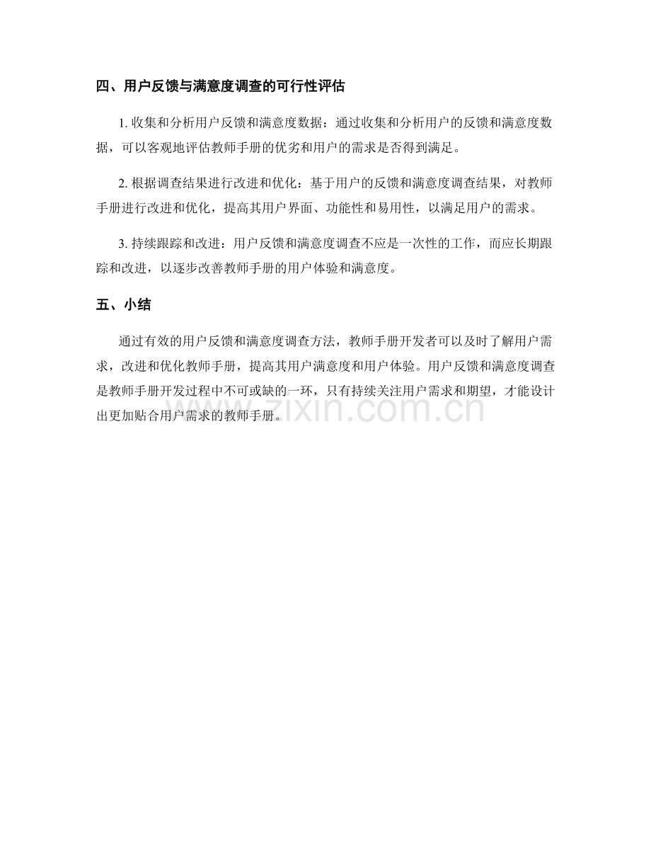 教师手册的用户反馈与满意度调查方法.docx_第2页